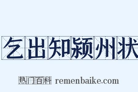乞出知颍州状是什么意思的图片